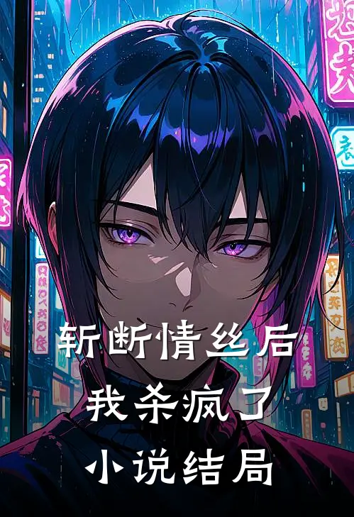 斩断情丝后,我杀疯了结局