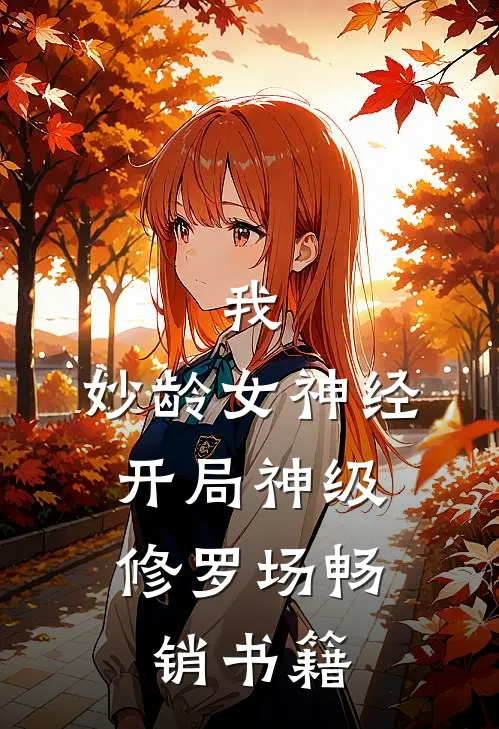 我，妙龄女神经，开局神级修罗场畅销书籍