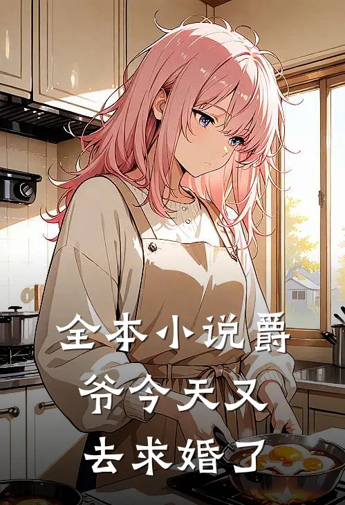 全本小说爵爷今天又去求婚了