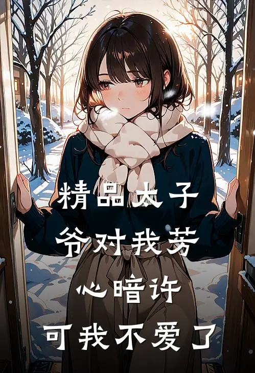 精品太子爷对我芳心暗许，可我不爱了