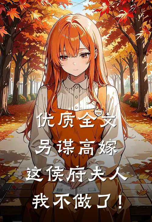 优质全文另谋高嫁：这侯府夫人我不做了！