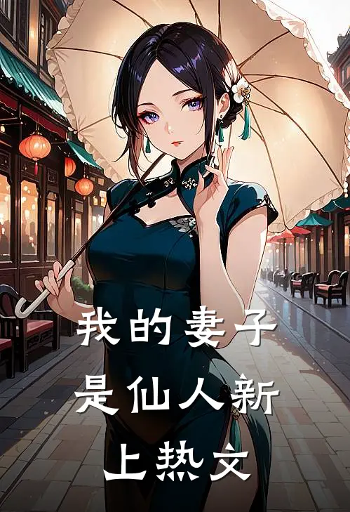 我的妻子是仙人新上热文