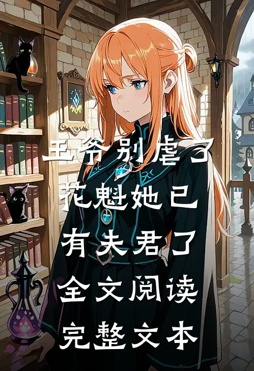 王爷别虐了花魁她已有夫君了全文阅读完整文本