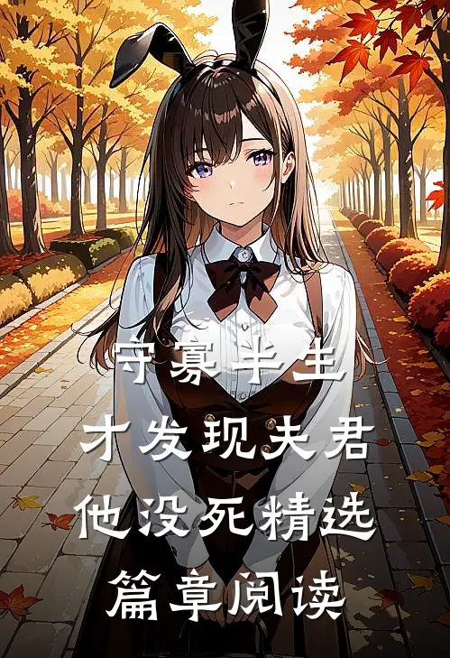 守寡半生，才发现夫君他没死精选篇章阅读