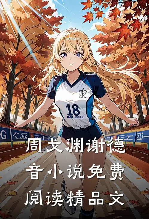 周戈渊谢德音小说免费阅读精品文