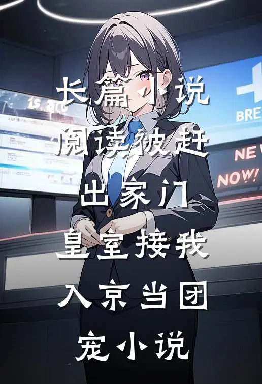 长篇小说阅读被赶出家门,皇室接我入京当团宠小说