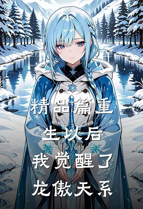 精品篇重生以后，我觉醒了龙傲天系