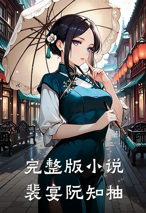 完整版小说裴宴阮知柚