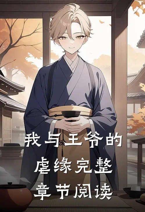 我与王爷的虐缘完整章节阅读
