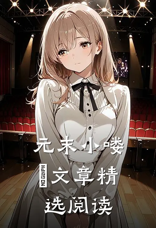 元末小喽啰文章精选阅读