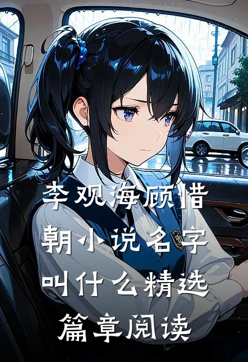 李观海顾惜朝小说名字叫什么精选篇章阅读
