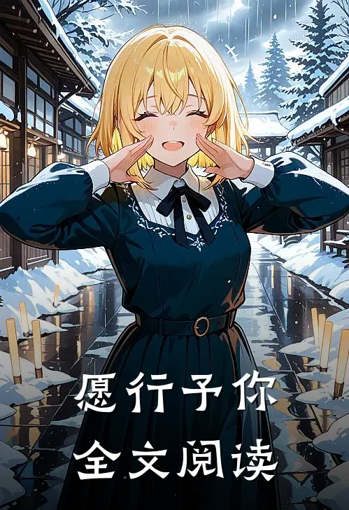 愿行予你全文阅读