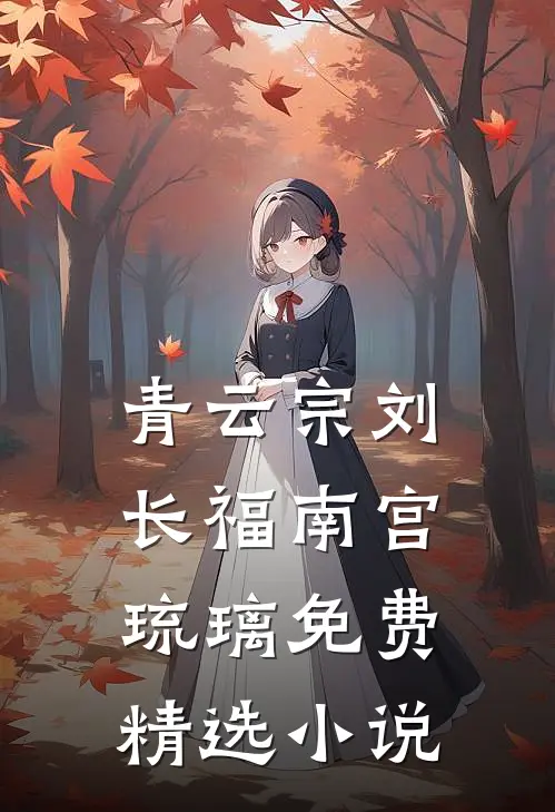 青云宗刘长福南宫琉璃免费精选小说