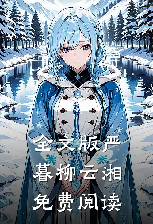 全文版严暮柳云湘免费阅读
