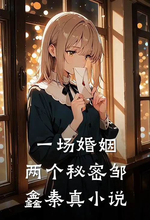 一场婚姻,两个秘密邹鑫秦真阅读