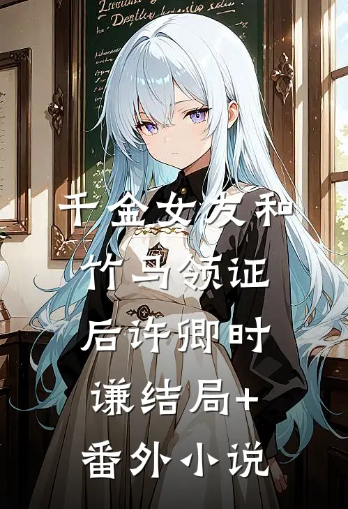 千金女友和竹马领证后许卿时谦结局+番外小说