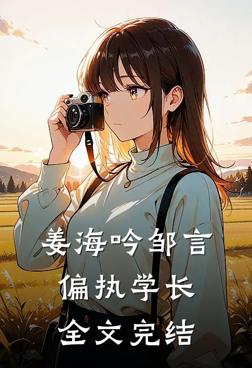 姜海吟邹言偏执学长全文完结