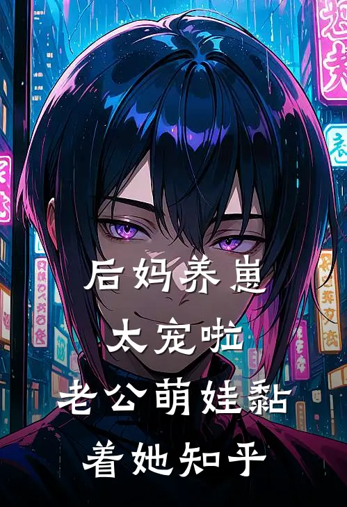 后妈养崽：太宠啦，老公萌娃黏着她知乎
