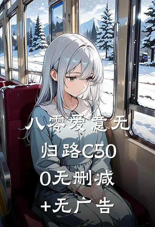 八零爱意无归路C500无删减+无广告