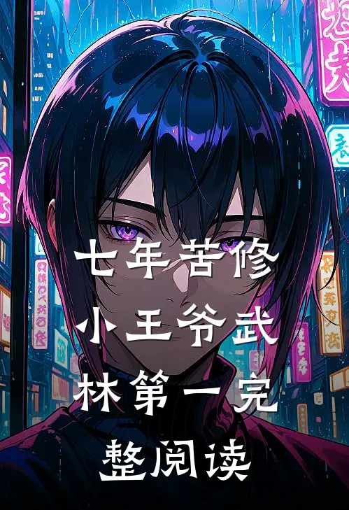 七年苦修，小王爷武林第一完整阅读
