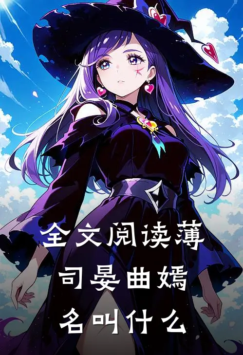 全文阅读薄司晏曲嫣名叫什么
