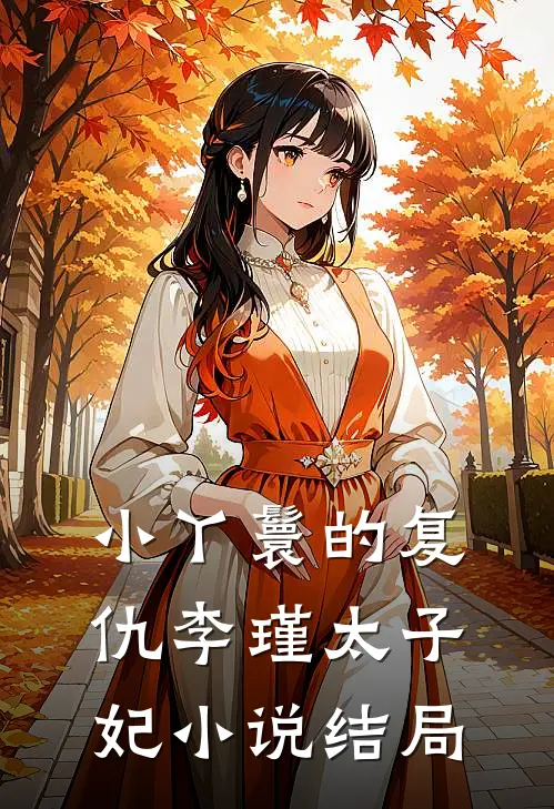 小丫鬟的复仇李瑾太子妃小说结局