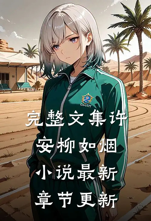 完整文集许安柳如烟小说最新章节更新