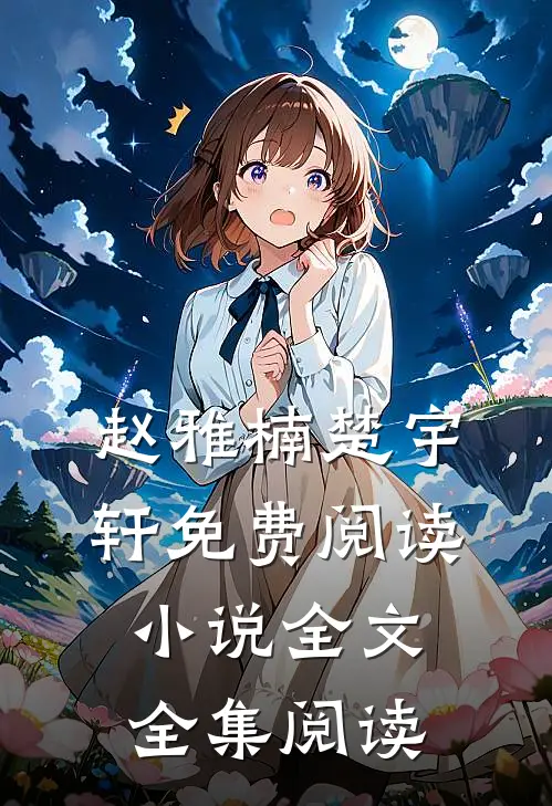 赵雅楠楚宇轩免费阅读小说全文全集阅读