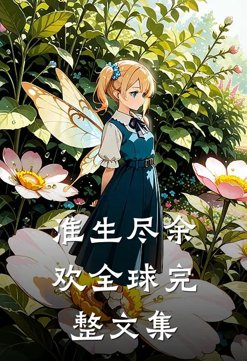 淮生尽余欢全球完整文集