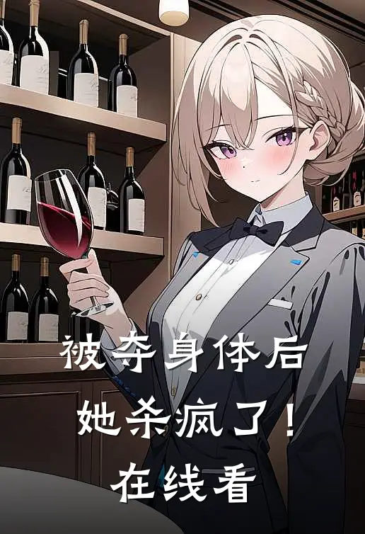 被夺身体后,她杀疯了!在线看免费