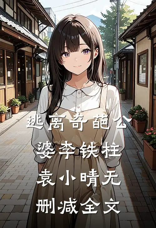 逃离奇葩公婆李铁柱袁小晴无删减全文
