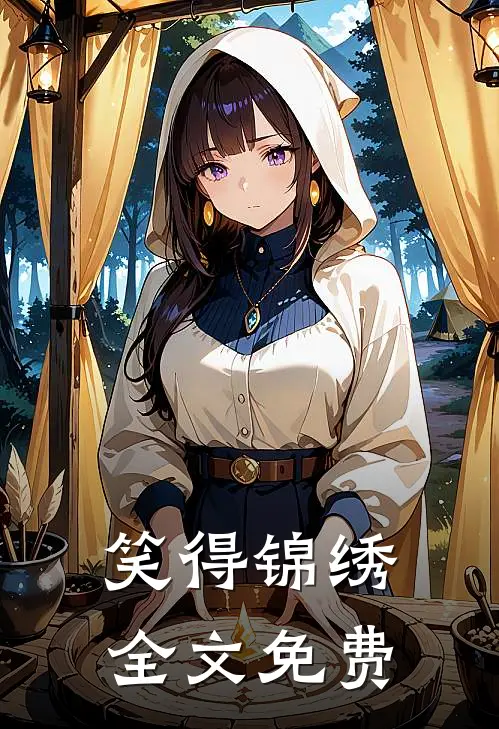 笑得锦绣全文免费