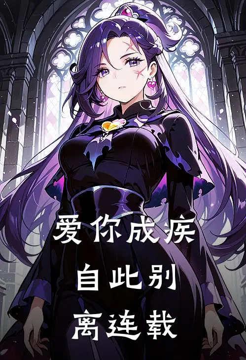 爱你成疾,自此别离连载第几章