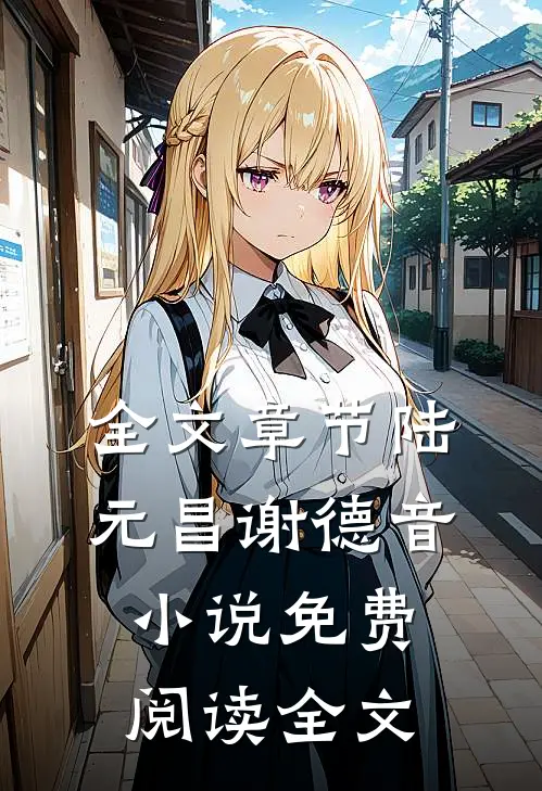 全文章节陆元昌谢德音小说免费阅读全文
