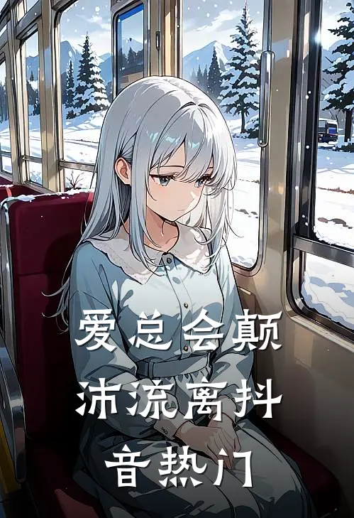 爱总会颠沛流离抖音热门