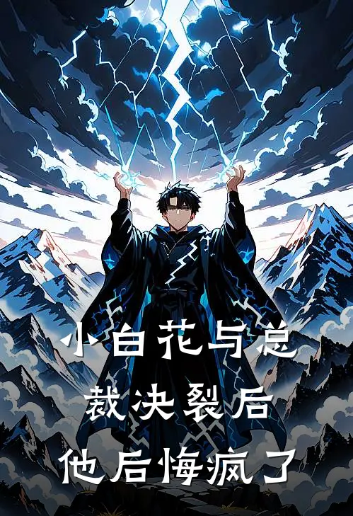 小白花与总裁决裂后，他后悔疯了