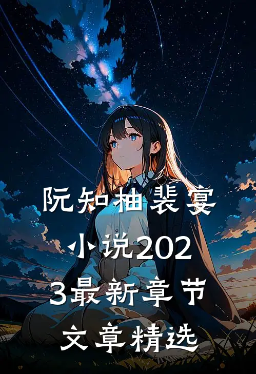 阮知柚裴宴小说2023最新章节文章精选