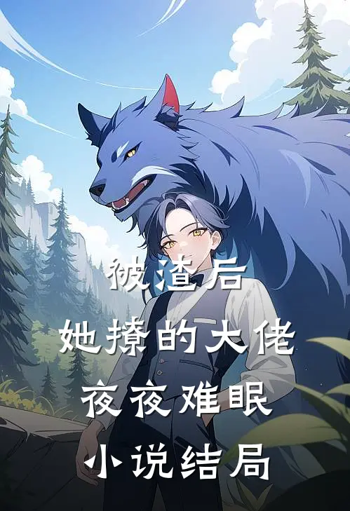 被渣后,她撩的大佬夜夜难眠结局怎么样