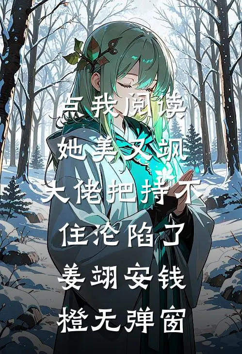 点我阅读她美又飒，大佬把持不住沦陷了(姜翊安钱橙)无弹窗