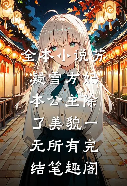 全本小说苏凝雪方妃本公主除了美貌一无所有完结 笔趣阁