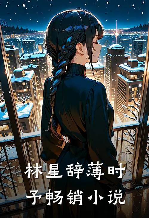 林星辞薄时予畅销小说