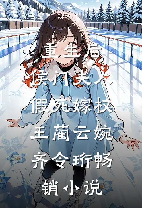 重生后,侯门夫人假死嫁权王(蔺云婉、齐令珩)畅销小说