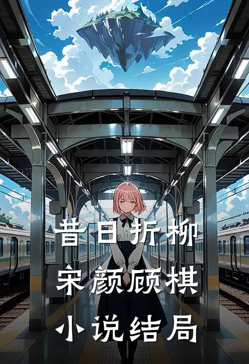 昔日折柳宋颜顾棋小说结局