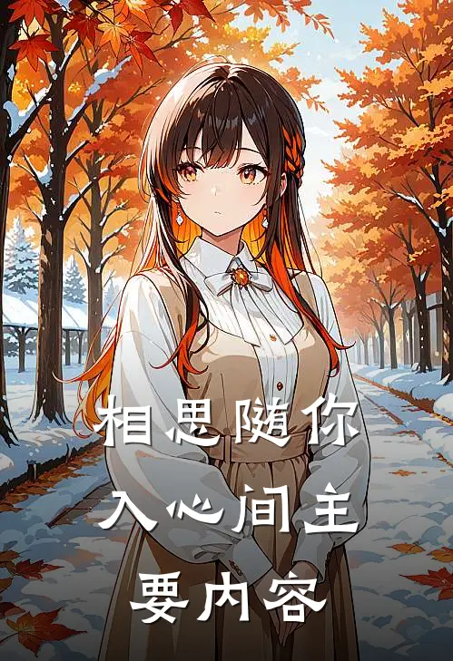 慕雅静郁少谦小说名