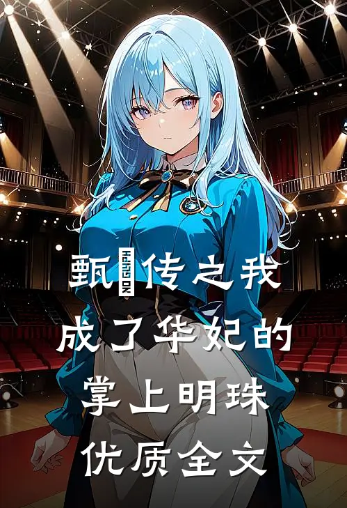 甄嬛传之我成了华妃的掌上明珠优质全文