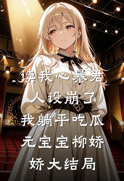 读我心暴君人设崩了，我躺平吃瓜元宝宝柳娇娇大结局