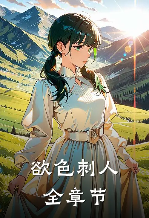 欲色刺人全章节
