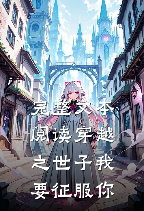 完整文本阅读穿越之世子我要征服你