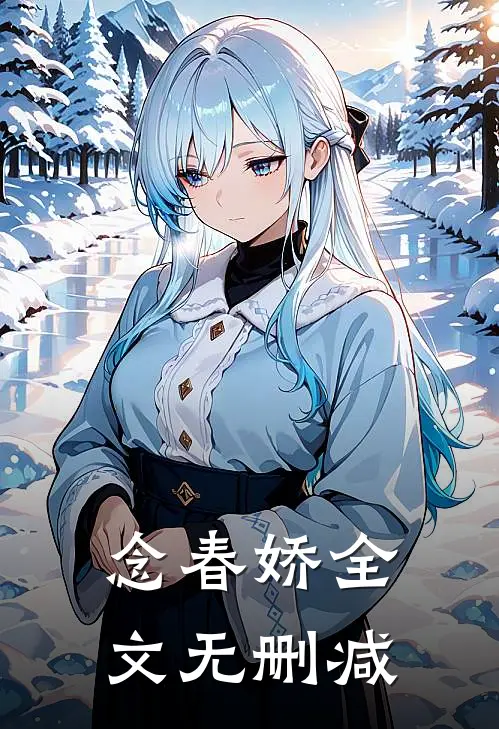 念春娇全文无删减