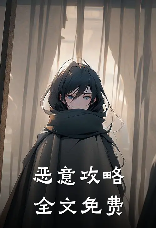 恶意攻略全文免费